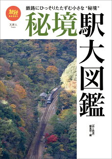 秘境駅大図鑑の表紙