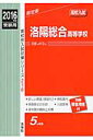 洛陽総合高等学校(2016年度受験用) (高校別入試対策シリーズ)