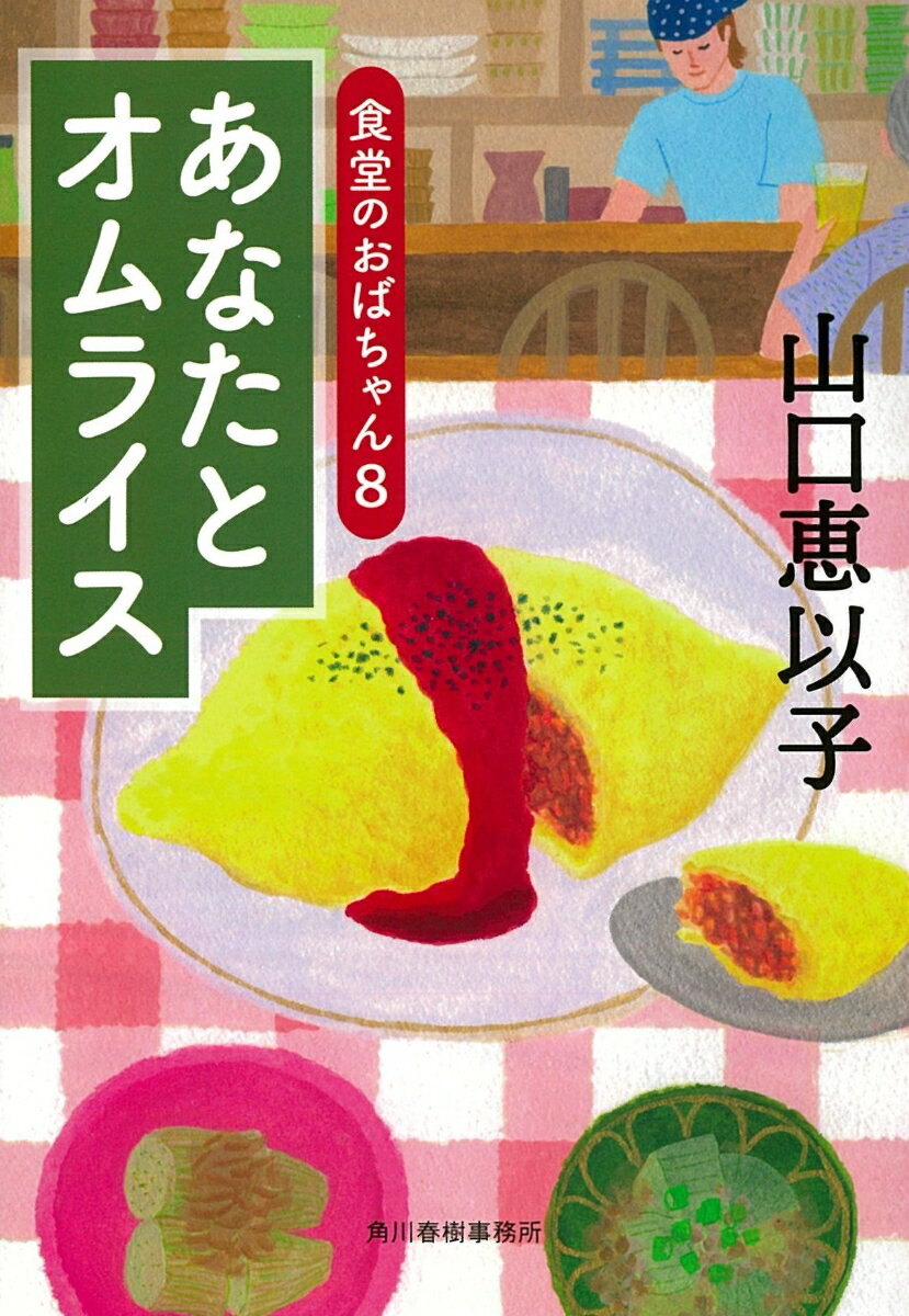 なつかしのオムライス、うすいえんどうの豆ごはん、ロールキャベツ、アジフライー。佃はじめ食堂の常連客でお酒も卸している辰浪康平は四十歳すぎで気楽な独身。両親が息子の将来を心配して、代理婚活の会に入会した。子供の代わりに親同士が見合いして結婚相手を探すという。康平は三十三歳の女性とつき合い始めたが…。幸福な出逢いとかけがえのない思い出。はじめ食堂に集う人々の人生模様と、季節の美味しくて庶民的なご飯を描く、大人気シリーズ。（巻末に著者のレシピ付き）