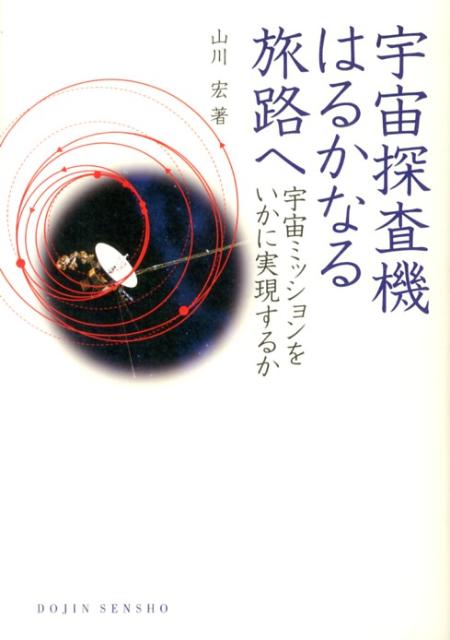 宇宙探査機はるかなる旅路へ 宇宙ミッションをいかに実現するか Dojin選書 [ 山川宏 ]