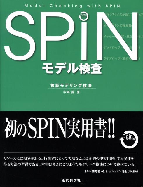 SPINモデル検査 検証モデリング技法 [ 中島震 ]