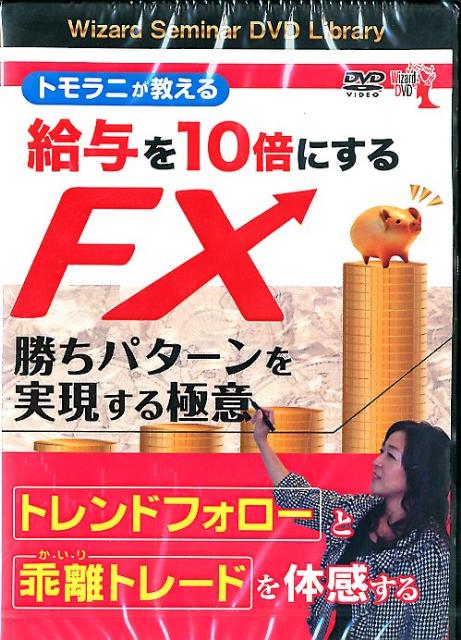 DVD＞トモラニが教える給与を10倍にするFX勝ちパターンを実現する極意 ［Wizard　Seminar　DVD　Library］ （＜DVD＞…