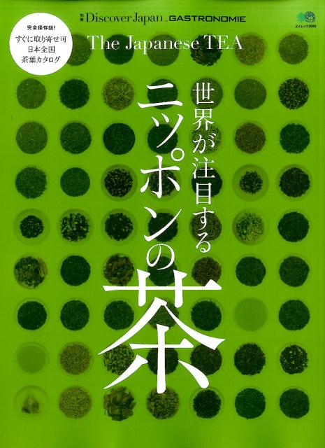 世界が注目するニッポンの茶 完全保存版！すぐに取り寄せ可日本全国茶葉カタログ （エイムック）