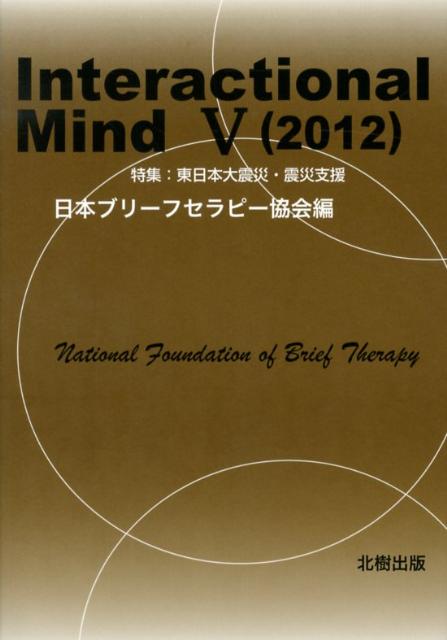 Interactional　Mind（5（2012））