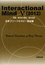 Interactional Mind（5（2012）） 特集：東日本大震災 震災支援 日本ブリーフセラピー協会