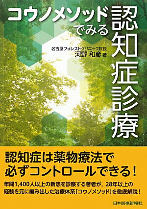 コウノメソッドでみる認知症診療