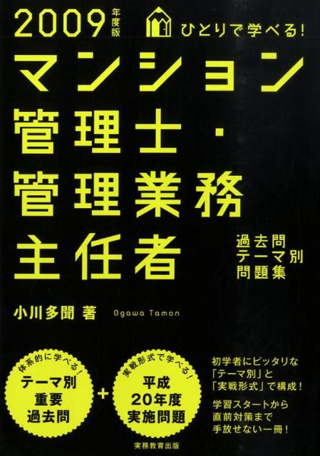 ひとりで学べる！マンション管理士・管理業務主任者過去問テーマ別問題集（2009年度版）