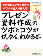 プレゼン資料作成のツボとコツがゼッタイにわかる本