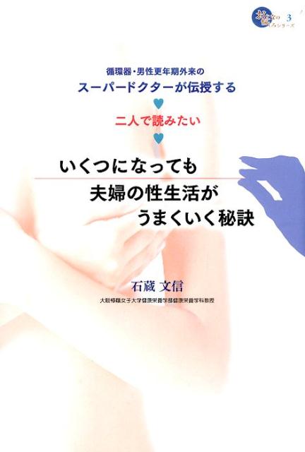 いくつになっても夫婦の性生活がうまくいく秘訣 二人で読みたい （おとなの愉しみシリーズ） [ 石藏文信 ]