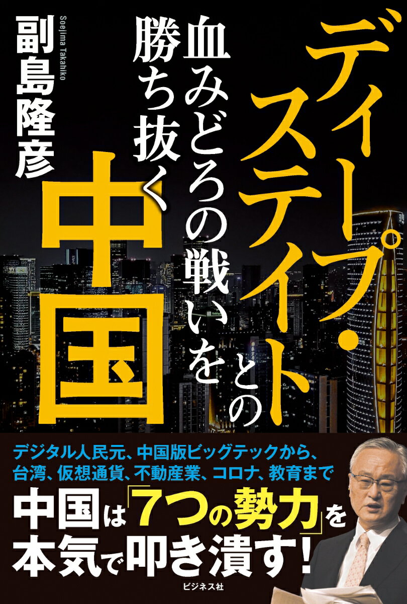 ディープ・ステイトとの血みどろの戦いを勝ち抜く中国 [ 副島隆彦 ]