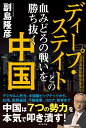ディープ・ステイトとの血みどろの戦いを勝ち抜く中国 [ 副島