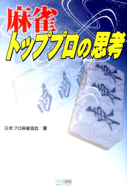 麻雀トッププロの思考