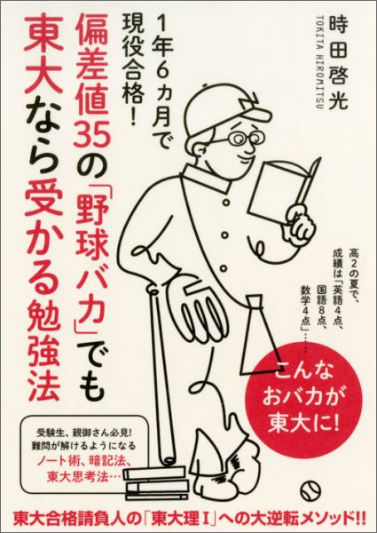 偏差値35の「野球バカ」でも東大なら受かる勉強法