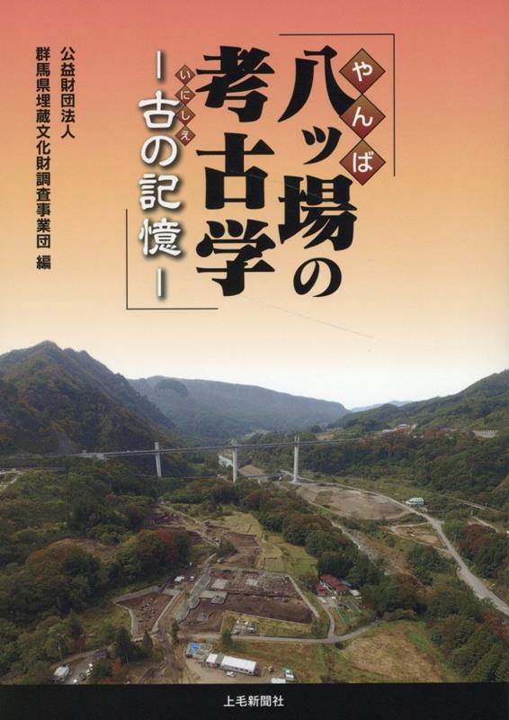 八ツ場の考古学　古の記憶