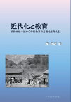 【POD】近代化と教育 筑前竹槍一揆から学校教育の必要性を考える [ 森 邦昭 ]