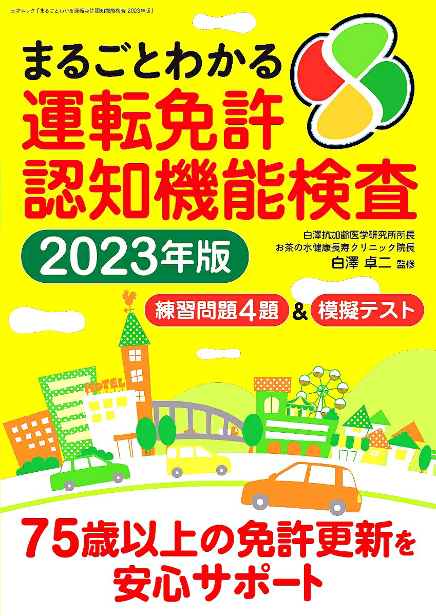 まるごとわかる運転免許認知機能検査2023年版