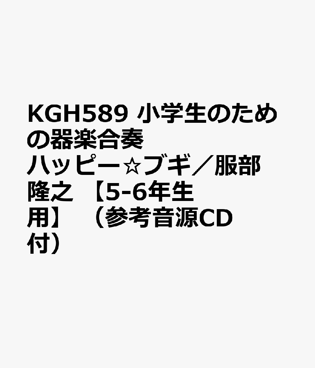 KGH589 小学生のための器楽合奏 ハッピー☆ブギ／服部隆之 【5-6年生用】 （参考音源CD付）
