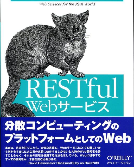 RESTful　Webサービス [ レオナルド・リチャードソン ]