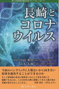 長崎とコロナウイルス