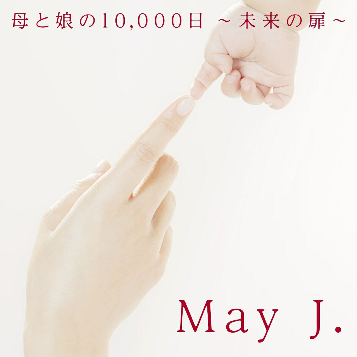 母と娘の10,000日 〜未来の扉〜 (CD＋DVD)