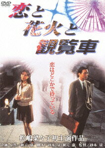 あの頃映画　松竹DVDコレクション　恋と花火と観覧車 [ 松嶋菜々子 ]