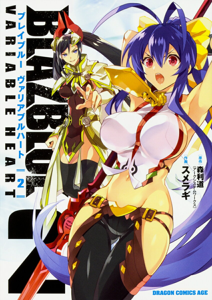 BLAZBLUE　VARIABLE　HEART　ブレイブルー　ヴァリアブルハート 2巻