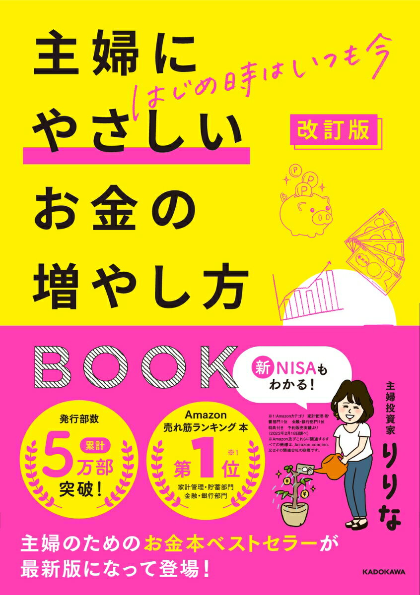改訂版 はじめ時はいつも今 主婦にやさしいお金の増やし方BOOK [ りりな ]のサムネイル