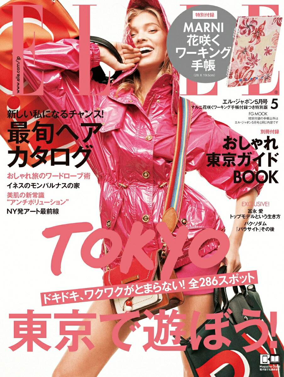 ELLE JAPON（エル・ジャポン） 2020年05月号 「MARNI」花咲くワーキング手帳付き 特別版 （FG MOOK)