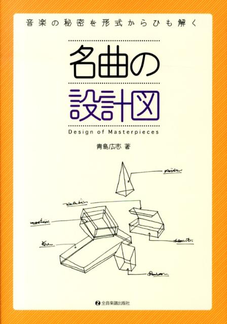 名曲の設計図