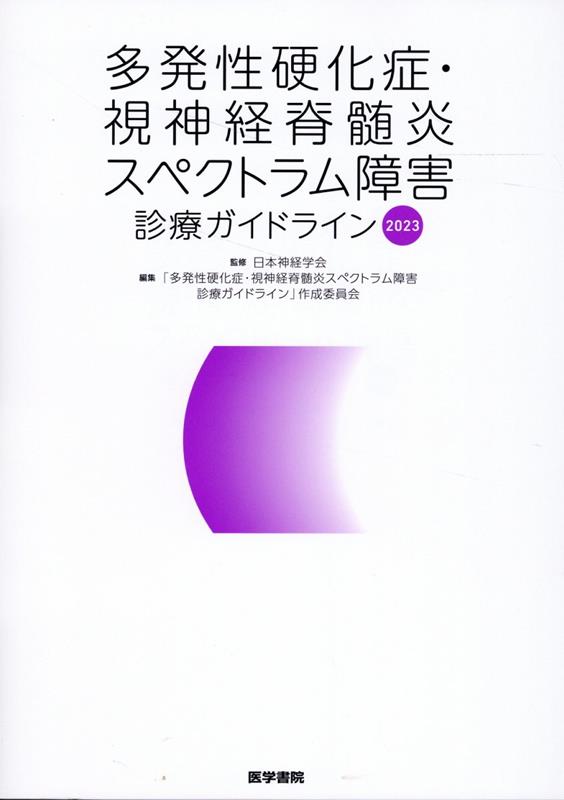 多発性硬化症・視神経脊髄炎スペクトラム障害診療ガイドライン2023 [ 日本神経学会 ]