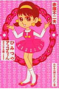 ひみつのアッコちゃん（かがみの国のおつかいの巻）オリジナル版