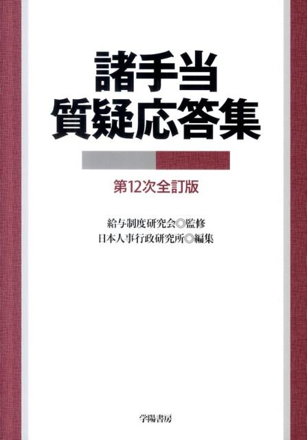 諸手当質疑応答集第12次全訂版