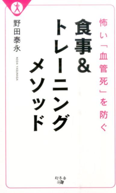 怖い「血管死」を防ぐ食事＆トレーニングメソッド