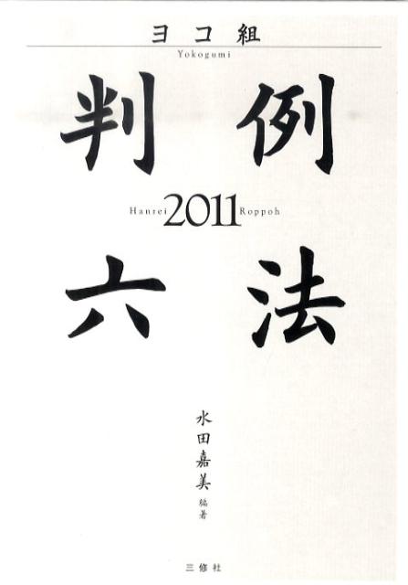 判例六法（2011）