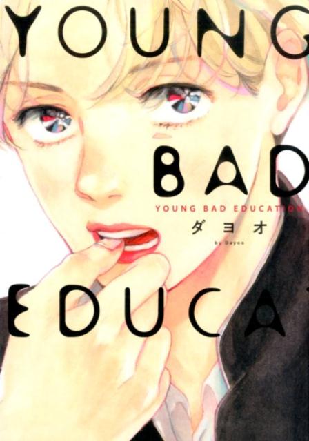 YOUNG BAD EDUCATION （on BLUE comics） ダヨオ