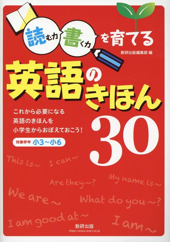 読む力・書く力を育てる　英語のきほん30