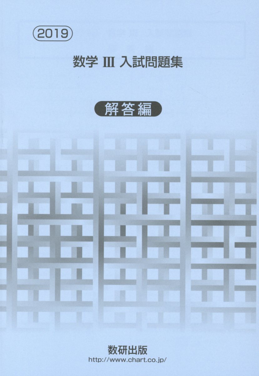 数学3入試問題集解答編（2019）