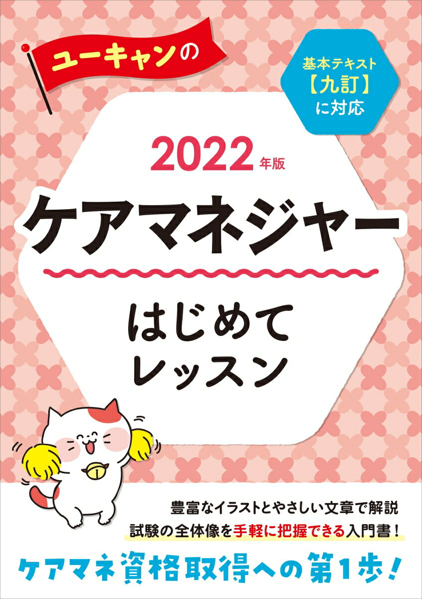 2022年版 ユーキャンのケアマネジャー はじめてレッスン