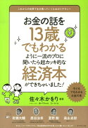 お金の話を13歳でもわかるように一流のプロに聞いたら超カッキ的な経済本ができちゃいました！