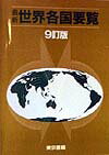 最新世界各国要覧9訂版