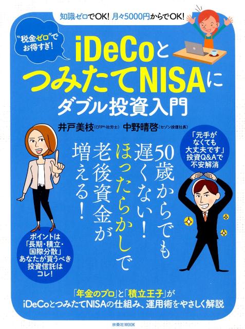 “税金ゼロ”でお得すぎ！ iDeCoとつみたてNISAにダブル投資入門