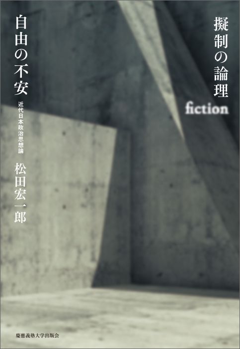 擬制の論理　自由の不安