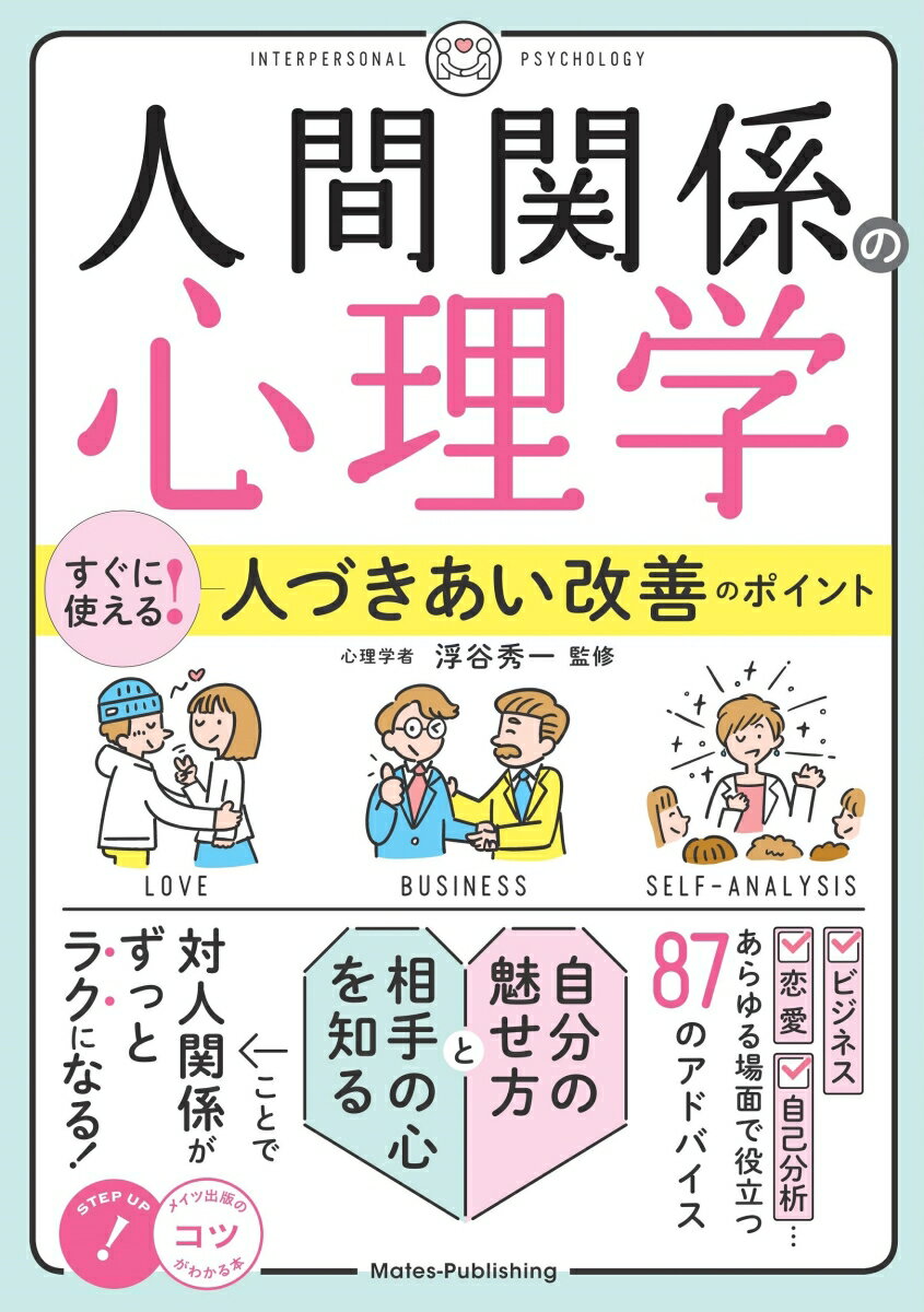 「人間関係の心理学」 すぐに使える! 人づきあい改善のポイント