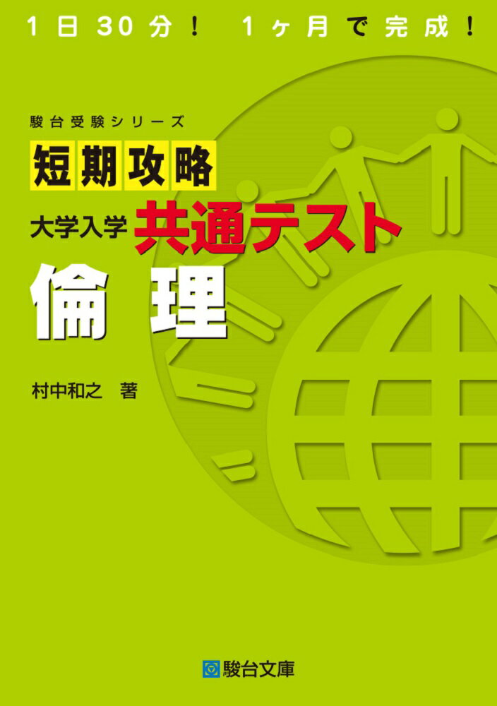 短期攻略大学入学共通テスト　倫理