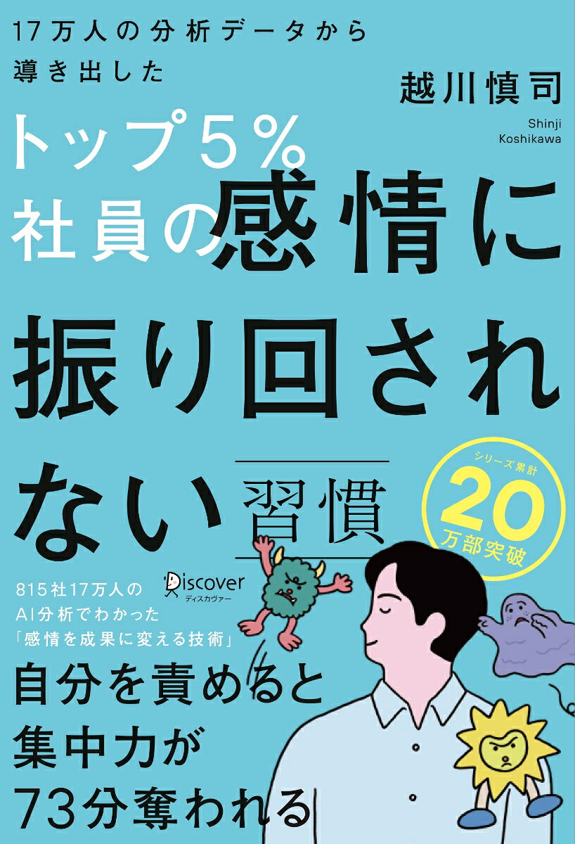 17万人の分析データから導き出した トップ5％社員の感情に振り回されない習慣の表紙