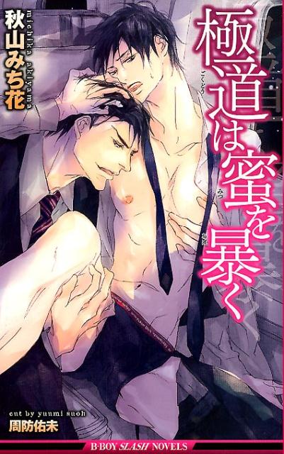 極道は蜜を暴く