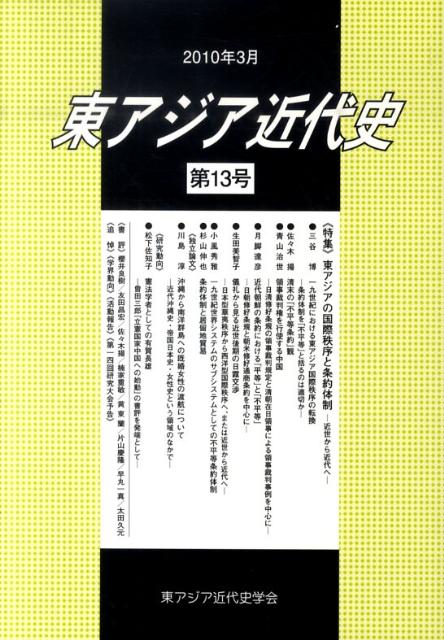 東アジア近代史（第13号）