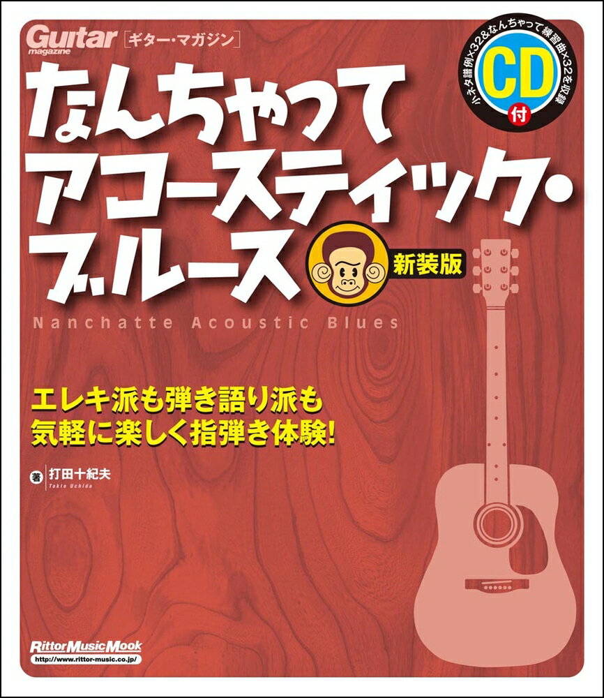 ギター・マガジン　なんちゃってアコースティック・ブルース（新装版）
