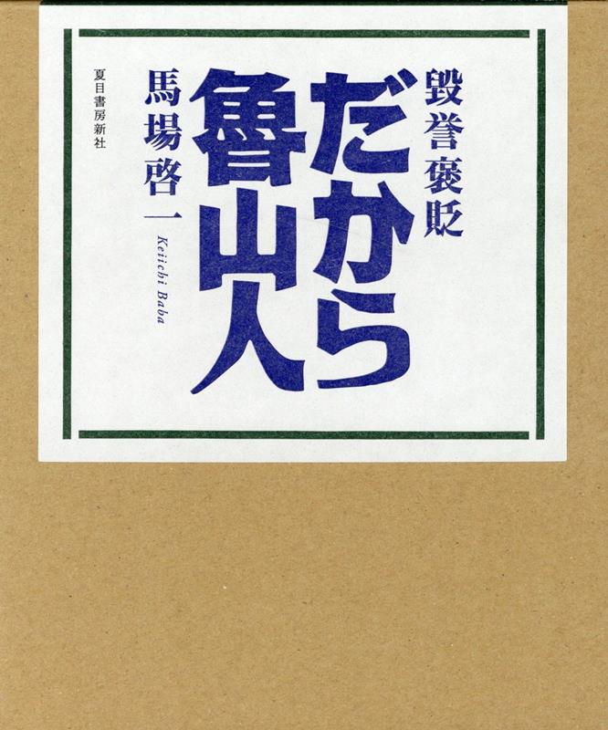 毀誉褒貶だから魯山人