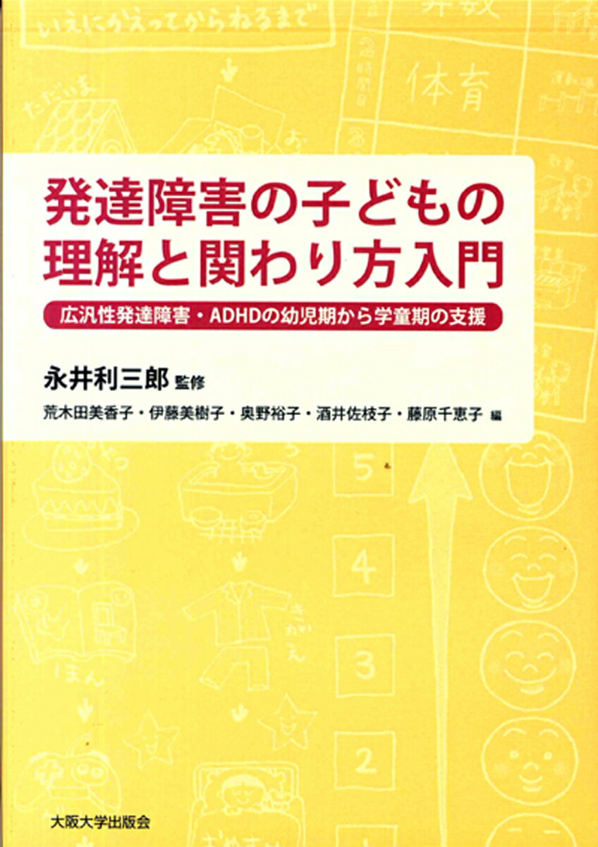 発達障害の子どもの理解と関わり方入門